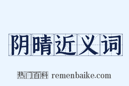 阴晴近义词是什么意思的图片